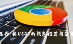 最佳选择：收USDT的钱包推荐与使用指