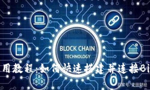 Bitpie使用教程：如何快速搭建并连接Bitpie钱包