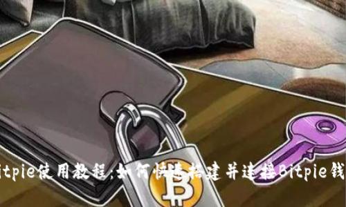 Bitpie使用教程：如何快速搭建并连接Bitpie钱包
