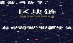 特派打不开无反应可能是由多种原因造