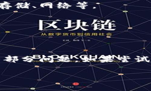 特派打不开无反应可能是由多种原因造成的。以下是一些可能的原因和解决办法：

1. 网络连接问题
手机或电脑可能无法正常连接到互联网，导致特派应用无法打开。可以检查一下网络连接，确保Wi-Fi或移动数据正常工作。尝试重启路由器或切换网络，看是否能够解决问题。

2. 应用版本过旧
如果特派应用版本过旧，可能会出现不兼容的情况。检查应用商店，看看是否有更新版本可以下载。如果有，及时更新应用程序通常可以解决问题。

3. 缓存和数据问题
应用的缓存和数据有时会造成不兼容或崩溃。你可以尝试清除特派应用的缓存和数据。具体操作步骤如下：
ul
    li进入手机设置，找到“应用”或“应用管理”。/li
    li找到特派应用，点击进入设置页面。/li
    li选择“存储”，然后点击“清除缓存”和“清除数据”。/li
/ul
注意：清除数据会导致你丢失登录信息及配置信息，请提前做好备份。

4. 设备存储不足
如果手机或电脑的存储空间不足，可能也会导致应用无法正常启动。检查一下设备的存储情况，如果存储空间不足，可以尝试删除一些不常用的应用或文件，释放空间。

5. 操作系统问题
如果你的操作系统版本过旧，也可能出现应用无法打开的情况。确保你的设备操作系统保持最新，及时进行系统更新。

6. 应用权限设置
有时候，缺乏必要的权限也会导致应用无法正常工作。检查特派应用的权限设置，确保它拥有足够的访问权限，比如存储、网络等。

7. 其他软件冲突
某些防病毒软件或火墙设置可能会阻止特派应用的运行。尝试临时禁用这些安全软件，看是否能够解决问题。

总结
特派打不开无反应的原因有很多。通过检查网络连接、更新应用版本、清除缓存、释放存储空间等方式，通常能解决大部分问题。如果尝试以上方法后，问题依然存在，建议联系特派的官方客服寻求帮助。这样可以获得更专业的技术支持，更快地解决问题。

希望这些信息能够帮助到你！