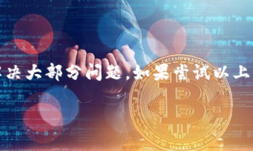 特派打不开无反应可能是由多种原因造成的。以下是一些可能的原因和解决办法：

1. 网络连接问题
手机或电脑可能无法正常连接到互联网，导致特派应用无法打开。可以检查一下网络连接，确保Wi-Fi或移动数据正常工作。尝试重启路由器或切换网络，看是否能够解决问题。

2. 应用版本过旧
如果特派应用版本过旧，可能会出现不兼容的情况。检查应用商店，看看是否有更新版本可以下载。如果有，及时更新应用程序通常可以解决问题。

3. 缓存和数据问题
应用的缓存和数据有时会造成不兼容或崩溃。你可以尝试清除特派应用的缓存和数据。具体操作步骤如下：
ul
    li进入手机设置，找到“应用”或“应用管理”。/li
    li找到特派应用，点击进入设置页面。/li
    li选择“存储”，然后点击“清除缓存”和“清除数据”。/li
/ul
注意：清除数据会导致你丢失登录信息及配置信息，请提前做好备份。

4. 设备存储不足
如果手机或电脑的存储空间不足，可能也会导致应用无法正常启动。检查一下设备的存储情况，如果存储空间不足，可以尝试删除一些不常用的应用或文件，释放空间。

5. 操作系统问题
如果你的操作系统版本过旧，也可能出现应用无法打开的情况。确保你的设备操作系统保持最新，及时进行系统更新。

6. 应用权限设置
有时候，缺乏必要的权限也会导致应用无法正常工作。检查特派应用的权限设置，确保它拥有足够的访问权限，比如存储、网络等。

7. 其他软件冲突
某些防病毒软件或火墙设置可能会阻止特派应用的运行。尝试临时禁用这些安全软件，看是否能够解决问题。

总结
特派打不开无反应的原因有很多。通过检查网络连接、更新应用版本、清除缓存、释放存储空间等方式，通常能解决大部分问题。如果尝试以上方法后，问题依然存在，建议联系特派的官方客服寻求帮助。这样可以获得更专业的技术支持，更快地解决问题。

希望这些信息能够帮助到你！