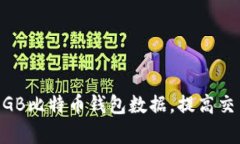 如何管理和100GB比特币钱包数据，提高