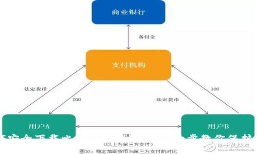 如何安全下载比特币冷钱包：一步一步教你保护资产