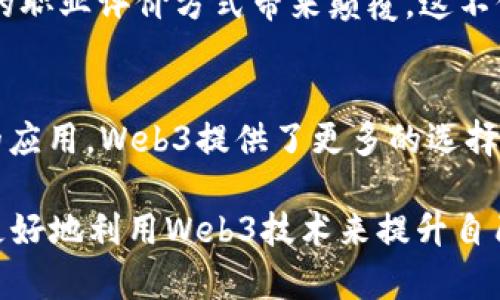 府标签web3：如何利用去中心化技术提升你的职业履历/府标签

Web3, 去中心化, 职业发展, 区块链/guanjianci

引言
随着区块链和去中心化技术的迅猛发展，Web3已经成为一个炙手可热的话题。它不仅改变了我们如何进行交易、交流，还在职业发展和个人品牌塑造方面展现出巨大的潜力。本文将深入探讨如何利用Web3技术来提升你的职业履历，带来具体成果。

1. 什么是Web3？
Web3是互联网发展的新阶段，它以去中心化为核心。与Web1.0和Web2.0相比，Web3注重用户的数据主权。它允许个人在不依赖中央服务器的情况下，进行自我控制和管理。因此，Web3不仅仅是技术的革命，更是社会观念的变革。

2. Web3如何改变职业履历的构建
传统的职业履历往往依赖于集中式平台，比如LinkedIn。这种方式存在数据安全和隐私保护的问题。而Web3提供了去中心化的解决方案，用户可以在区块链上创建自己的个人资料，确保信息的真实性和安全性。

3. 在区块链上构建履历
通过使用区块链技术，你可以创建一个不可篡改的职业履历。这意味着，一旦你上传了一份工作经历或技能认证，这些信息就会被永久保存。如此一来，雇主将更容易验证你的背景，这将大大增强你的职业可信度。

4. 去中心化身份的优势
利用去中心化身份管理，你可以更好地控制自己的个人信息。这对那些想要保密的求职者尤为重要。你可以选择分享哪些信息，避免过度曝光和潜在的隐私风险。

5. 开源技术的力量
在Web3中，开源技术的应用使得职业发展变得更加平等。无论你的背景如何，只要你拥有必要的技术能力，就能参与到这个生态中。许多开源项目为开发者提供了展示自己技能的平台，进而提升他们的职业履历。

6. NFT和职业成就
非同质化代币（NFT）是一种在区块链上存储的独特数字资产。你可以利用NFT来认证自己的职业成就。例如，当你完成一个重要的项目时，可以将该项目的证明转化为NFT。这不仅是对你工作的认可，也为你的履历增添了独特的元素。

7. 网络社区与职业发展
Web3还促使了许多去中心化的网络社区的形成。这些社区不仅是技术交流的平台，也是职业发展的资源库。在这些社区中，你可以找到志同道合的人，获取工作机会，并提升自己的技能。

8. 持续学习与技能提升
在Web3环境下，学习和技能提升的方式也在发生变化。许多在线课程和培训项目已经开始结合区块链技术，这样一来，你可以获得可追溯的学习证明。这种灵活的学习方式让你的职业履历更加丰富多彩。

9. 真实案例分享
在这个部分中，我们将分享一些已经利用Web3技术成功提升职业履历的人士案例。比如，某位区块链开发者利用NFT来展示他的项目经验，吸引了多家的猎头公司关注。

10. 展望未来
随着Web3技术的不断演进，我们可以预见到职业履历将会有更多创新的发展。去中心化的理念将会给传统的职业评价方式带来颠覆。这不仅仅是技术的变革，更是文化和社会结构的深远影响。

结论
Web3作为一个新兴的互联网技术，将为个人的职业履历构建带来前所未有的机遇。从去中心化身份到NFT的应用，Web3提供了更多的选择和可能性。掌握这些新技术，将会使你在职场中脱颖而出，塑造出独特而有价值的职场形象。

综上所述，Web3不仅是技术的创新，更是个人职业发展的新蓝海。我们鼓励每个人抓住这一机会，探索如何更好地利用Web3技术来提升自己的职业履历，达到理想的职业成就。
