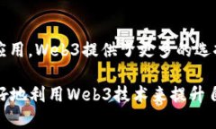 府标签web3：如何利用去中心化技术提
