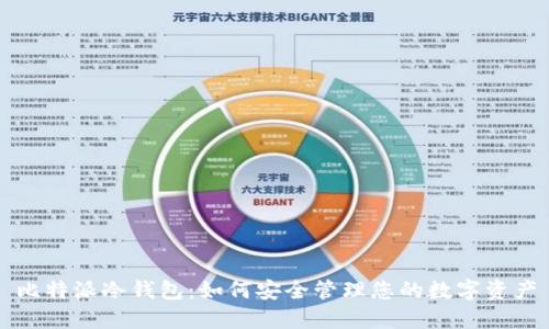 比特派冷钱包:如何安全管理您的数字资产