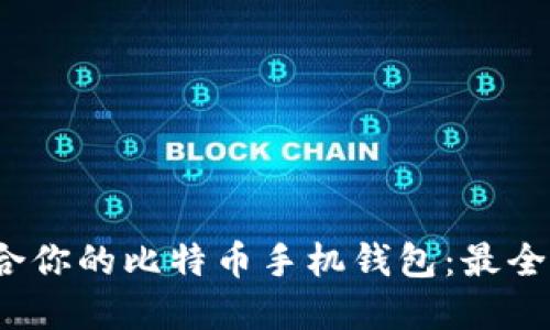 如何选择适合你的比特币手机钱包:最全面的ISO指南