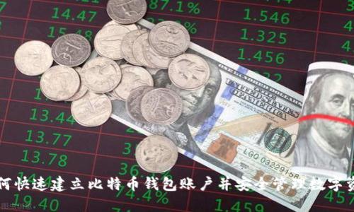 如何快速建立比特币钱包账户并安全管理数字资产