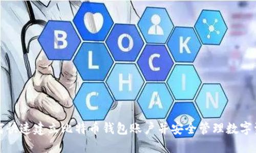 如何快速建立比特币钱包账户并安全管理数字资产
