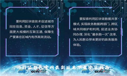 B特派钱包官网最新版本下载安装指南