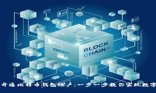 如何轻松开通比特币钱包账户:一步一步教你实现数字货币自由