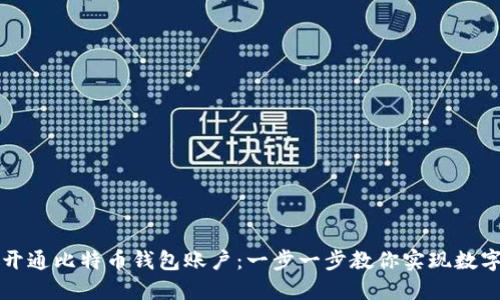 如何轻松开通比特币钱包账户:一步一步教你实现数字货币自由
