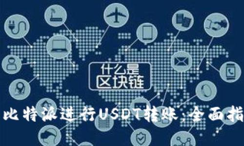 如何使用比特派进行USDT转账:全面指南与技巧