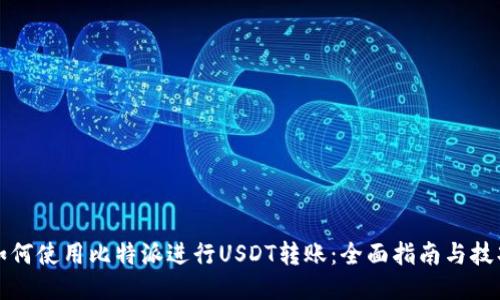 如何使用比特派进行USDT转账:全面指南与技巧