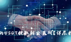 如何将钱包中的USDT提取到交易所？详