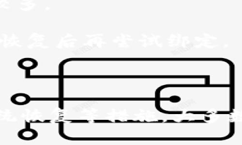b特派币绑卡无法成功的原因及解决办法

在数字货币的世界里，b特派币作为一种新兴的虚拟货币，受到了很多投资者的关注。然而，有些用户在绑定银行卡时遇到了困难，无法顺利完成操作。接下来，我们将详细探讨b特派币绑卡失败的原因，并提供一些有效的解决方案。

可能导致绑卡失败的原因

1. **银行卡信息不准确**：在进行绑卡操作时，如果输入的银行卡号、持卡人姓名或身份证号等信息有任何错误，都可能导致绑卡失败。因此，在填写信息时，一定要仔细核对。

2. **银行卡未开通支付功能**：某些银行卡可能未开通在线支付或绑定服务。如果您的银行卡属于这种情况，需要联系银行客服确认并开通相关功能。

3. **银行系统维护或故障**：有时，银行会进行系统维护或遇到故障，这也可能导致绑卡操作无法成功。建议用户在不同时间段尝试绑定。

4. **平台限制或政策变动**：b特派币平台本身可能会由于安全审查或政策变更，暂时限制某些银行卡的绑定。用户可以查看平台公告以获取最新信息。

解决b特派币绑卡的问题

针对以上可能的原因，用户可以采取以下几种解决方案：

1. **检查和核对信息**：再次确认输入的信息是否准确，包括各项个人信息和银行卡信息。如果不确定，建议直接支付宝或银行的官方渠道进行核实。

2. **联系客服咨询**：如果自己无法解决问题，可以直接联系b特派币的客服。他们通常能够提供具体的操作指导，并帮您解决绑定问题。

3. **更换银行卡**：如果问题仍然无法解决，可以尝试使用其他银行卡进行绑定。有些银行的扩展性更好，支持的服务也相对较多。

4. **耐心等待**：如果是因为银行系统维护导致问题，用户则需要耐心等待。一般来说，这种问题不会长时间存在，可以在系统恢复后再尝试绑定。

总结

总而言之，b特派币绑卡失败可能由多种原因造成。通过仔细检查银行卡信息、联系平台客服、尝试更换银行卡或是耐心等待系统恢复等措施，大多数用户都能够顺利解决问题，成功绑定银行卡。希望在这篇文章中分享的信息能够帮助到您，让您的b特派币投资之旅更加顺畅!