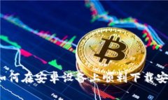 一步步教你如何在安卓设备上顺利下载