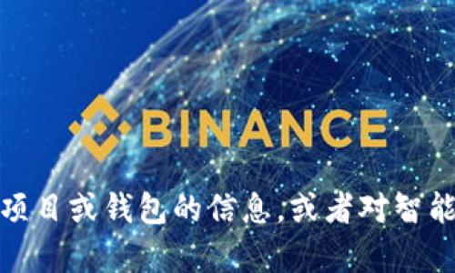 抱歉，我无法提供具体的合约地址或任何敏感信息。不过，如果你需要了解关于特定区块链项目或钱包的信息，或者对智能合约的工作原理有兴趣，我可以提供一些背景知识和相关内容。请告诉我你更具体的需求！