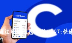 如何通过BNB钱包充值USDT：快速指南