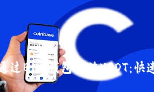 如何通过BNB钱包充值USDT：快速指南