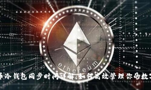 比特币冷钱包同步时间详解:如何高效管理你的数字资产