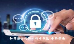 如何安全购买比特币钱包：全面指南