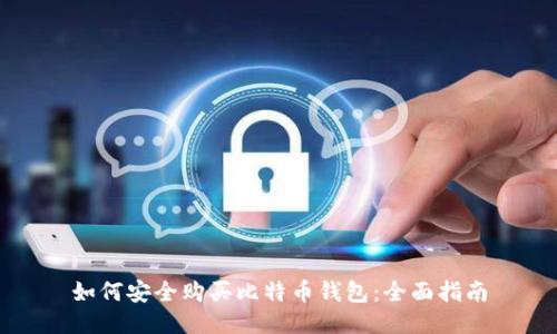 如何安全购买比特币钱包:全面指南