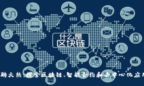 Web3时代招聘火热：探索区块链、智能合约和去中心化应用的热门岗位