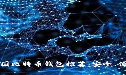 2023年中国比特币钱包推荐:安全、便捷、功能全