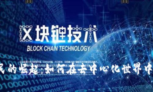 探索Web3游民的崛起:如何在去中心化世界中实现财富自由