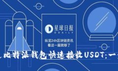 如何通过比特派钱包快速接收USDT：一