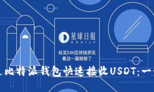 如何通过比特派钱包快速接收USDT:一步步指南