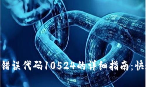 解决B特派钱包错误代码10524的详细指南:快速恢复您的账户