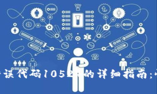 解决B特派钱包错误代码10524的详细指南:快速恢复您的账户