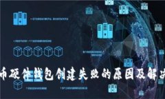比特币硬件钱包创建失败的原因及解决