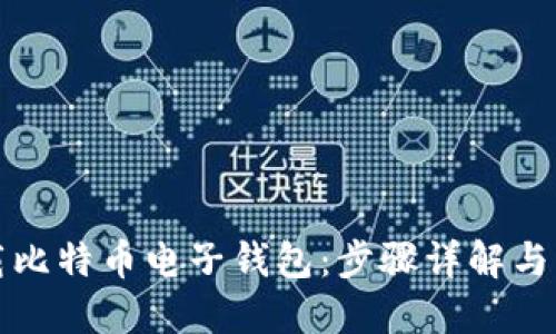 如何下载比特币电子钱包:步骤详解与实用指南