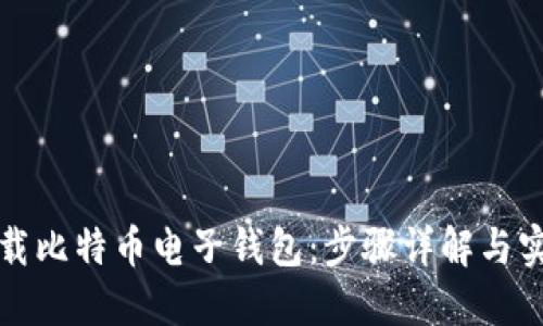 如何下载比特币电子钱包:步骤详解与实用指南