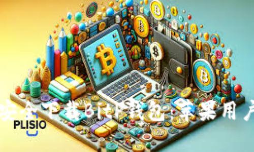 如何从官网安全下载BitP钱包:苹果用户的终极指南