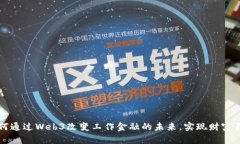 如何通过Web3改变工作金融的未来，实
