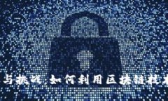 探索Web3时代的机遇与挑战：如何利用