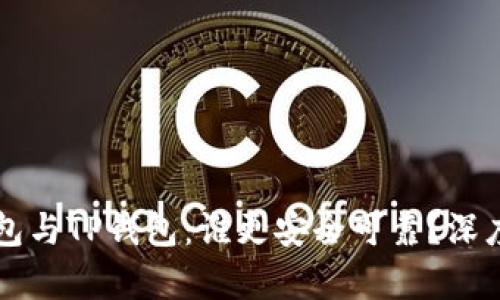 比特派钱包与TP钱包:谁更安全可靠?深度对比分析