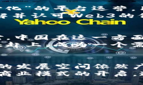 中国会引入Web3吗？探索区块链技术的未来发展
Web3, 区块链, 中国, 数字经济/guanjianci

引言
在数字经济迅速发展的背景下，Web3作为一个重要趋势逐渐进入公众视野。传统互联网模式的局限性使得用户亟需新的解决方案。Web3正是基于区块链技术，旨在实现去中心化的互联网体验。那么，中国是否会引入Web3？这个问题引起了广泛的讨论。

什么是Web3？
Web3是一种新型的网络架构。它不同于传统的Web1.0和Web2.0。在Web1.0时代，用户只是信息的接收者。在Web2.0时代，用户既是信息的生成者，也是分享者。然而，Web2.0平台通常由少数大型企业主导，用户的数据和隐私常常受到侵犯。
Web3的目标是实现去中心化。用户可以控制自己的数据，并参与到平台的治理中。通过区块链技术，Web3允许用户直接进行交易，而不需要中介的干预。这种模式的引入，将重塑网络的生态。这不仅是技术的革新，更是理念的变革。

区块链技术在中国的发展
区块链技术自诞生以来，在中国受到了广泛关注。中国政府在多个场合表态，支持区块链技术的发展。这一信息在2020年尤为明显，当时中国国家主席习近平提出了要“加大区块链技术的研究力度”，这一举动为区块链技术的发展奠定了基础。
与此同时，各地政府也纷纷出台区块链政策，鼓励区块链项目的发展。例如，深圳、杭州等城市已成为区块链技术的试验田。他们推出了众多以区块链为基础的项目，涵盖金融、物流、医疗等多个领域。

中国对Web3的态度
那么，中国会引入Web3吗？这一问题的答案并不简单。在政策方面，中国正在积极布局区块链技术的应用。而Web3作为一个基于区块链的概念，与中国政府的发展战略并不矛盾。但在具体执行层面，国内外政策的差异可能会影响Web3在中国的发展。
首先，从国家的角度来看，中国目前对加密货币的态度是严谨甚至保守的。尽管区块链技术备受追捧，但加密货币的交易却遭遇了严格的监管。这使得Web3的一部分功能，尤其是与加密货币有关的功能，在中国面临挑战。

Web3的潜在优势
尽管面临挑战，Web3依然具有潜在的优势。在去中心化的应用中，用户可以直接拥有和管理自己的数据。这种控制权的回归，意味着用户不再是平台的附属品，而是内容和价值的中心。这样的模式可能会吸引中国的年轻一代和追求隐私的用户。
此外，Web3的经济模型也为创新提供了机会。通过代币激励机制，开发者和用户可以直接参与到网络的建设和治理中。这种模式提高了开发者的积极性，同时也为内容创作者提供了良好的收益渠道。

中国技术企业的参与
中国的技术企业也开始关注Web3的发展动向。许多初创公司和互联网巨头都在探索与区块链技术相结合的Web3相关项目。比如，大型企业如阿里巴巴和腾讯也在进行相关技术的研发。通过与国际标准接轨，他们希望在未来的数字经济中占据一席之地。
同时，很多初创公司也在这片“蓝海”中找到了他们的商业模式。例如，在NFT（非同质化代币）领域，一些国内公司快速布局，以便抓住数字资产的市场机会。

文化和社会背景的考量
除了政策和技术层面，文化和社会背景也是影响Web3在中国发展的重要因素。在中国，传统的互联网生态围绕着“中心化”的平台运营，用户的行为习惯和心理预期已经形成。这与Web3所倡导的去中心化理念存在一定冲突。
在推进Web3的过程中，如何培养用户的去中心化意识，将是关键所在。因此，教育和宣传非常重要。只有让更多的人了解并认可Web3的价值，才能真正推动其在中国的落地。

国际视野下的Web3发展
从全球的角度来看，Web3正在成为新的互联网趋势。西方国家和一些市场经济体正在积极推动Web3的应用。与此相对，中国在这一方面的步伐相对谨慎。这种情况不仅是政策的考量，也反映了社会经济发展的步伐和国情。
中国是否引入Web3，实际上也与全球技术竞争的格局息息相关。处于互联网变革中的中国，是否能够在Web3领域迎头赶上，成为一个需要关注的重要议题。

结论
中国是否会引入Web3？这个问题的答案并非一成不变。随着国内政策的调整、技术的成熟以及用户意识的转变，Web3的发展空间依然广阔。尽管面临挑战，但机会无处不在。然而，未来发展还需持续关注相关政策的动态，以及市场和技术的不断演变。
在这个数字经济飞速发展的时代，Web3或许将为中国带来新的机遇。它可能不仅仅是一次技术的革新，更是一个全新商业模式的开启。通过积极探索与创新，中国或许能够在Web3的浪潮中，塑造出属于自己的未来。