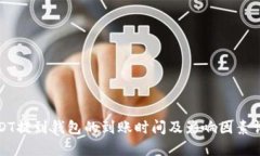 USDT提到钱包的到账时间及影响因素详