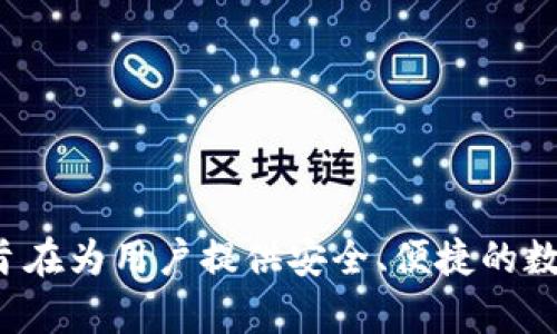 B特派钱包（B Top Wallet）是一款由中国公司推出的数字钱包应用。它提供了多种加密货币的存储和交易功能，旨在为用户提供安全、便捷的数字资产管理服务。随着数字货币的流行，B特派钱包也在不断发展和扩张，致力于为用户提供更好的金融服务体验。