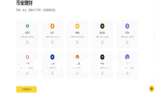 B特派钱包（B Top Wallet）是一款由中国公司推出的数字钱包应用。它提供了多种加密货币的存储和交易功能，旨在为用户提供安全、便捷的数字资产管理服务。随着数字货币的流行，B特派钱包也在不断发展和扩张，致力于为用户提供更好的金融服务体验。