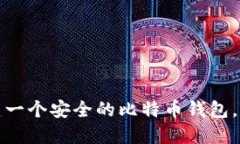 如何轻松构建一个安全的比特币钱包，
