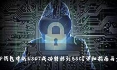 如何将TP钱包中的USDT成功转移到BSC？详