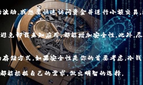 比特派手表并不属于冷钱包。冷钱包是指离线存储加密货币的钱包，主要用于保护数字资产免受网络攻击，而比特派手表则是结合了传统手表与数字货币钱包的功能设备。

比特派手表的基本介绍
比特派手表是一款创新的智能手表，它集成了数字货币钱包的功能。用户可以在手表上查看其数字资产的实时数据，进行简单的交易，以及管理自己的投资。相比于传统的冷钱包，比特派手表更具便捷性，但并不具备冷钱包所需的完全离线存储功能。

冷钱包与热钱包的区别
在讨论冷钱包之前，我们先来了解一下热钱包。热钱包是指联网的钱包。它们能够方便地进行交易，但因为始终处于在线状态，所以面临被黑客攻击的风险。而冷钱包则是一种将私钥离线存储的钱包。虽然使用不够方便，但它们提供了更强的安全性。

为什么选择冷钱包?
冷钱包的最大优势在于安全性。许多投资者和用户选择冷钱包来储存大额的数字资产。他们将这些资产划归长期投资，不需要频繁交易。因此，冷钱包以其卓越的安全性，成为加密货币市场的宠儿。

比特派手表的功能
比特派手表提供了多种功能，类似于热钱包。用户可以随时方便地查看余额、进行小额交易等。然而，传统的冷钱包一般会通过硬件设备或纸钱包的方式来保障私钥的安全，而比特派手表在一定程度上需要依赖于网络连接。

比特派手表的局限性
尽管比特派手表具备许多便利功能，但它并不具备冷钱包的高安全性。由于其部分功能需要联网，因此用户在使用时必须非常小心，尤其是在公共网络环境下。任何潜在的网络攻击都可能导致用户资产的损失。

适合使用比特派手表的场景
比特派手表适合那些经常需要查看数字资产状态，但交易频率不高的用户。例如，投资者希望随时了解市场波动，或想要快速访问资金并进行小额交易。这样，比特派手表就展现出了它的价值。

如何保障数字资产的安全
为了确保你的数字资产安全，即使使用比特派手表，你依旧需要采取安全措施。使用强密码，定期更新软件，避免卸载未知应用，都能增加安全性。此外，尽量减少在公共场合进行交易，最好在个人安全的网络环境下操作。

总结
比特派手表是一个集成数字钱包功能的智能设备，但不应被视为冷钱包。用户应根据自身需求，选择合适的存储方式。如果安全性是你的首要考虑，冷钱包无疑是最佳选择。如果你希望在日常生活中便捷地管理数字资产，那么比特派手表可能更符合你的需求。

总的来说，了解不同类型的钱包及其适用场景对于每个投资者都是至关重要的。希望每位数字货币投资者都能根据自己的需求，做出明智的选择。