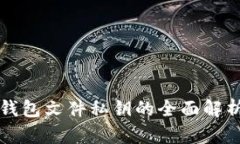 早期比特币钱包文件私钥的全面解析与